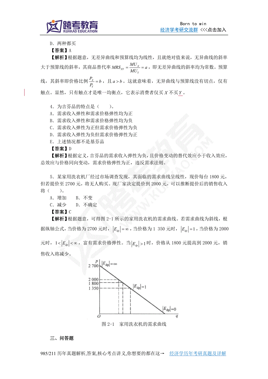 黎诣远《微观经济学》(第3版)课后习题详解(2.4第2篇).doc_第3页