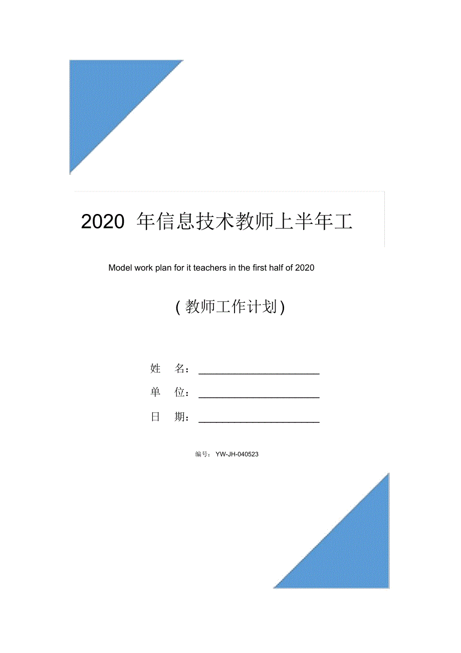 2020年信息技术教师上半年工作计划范文_第1页