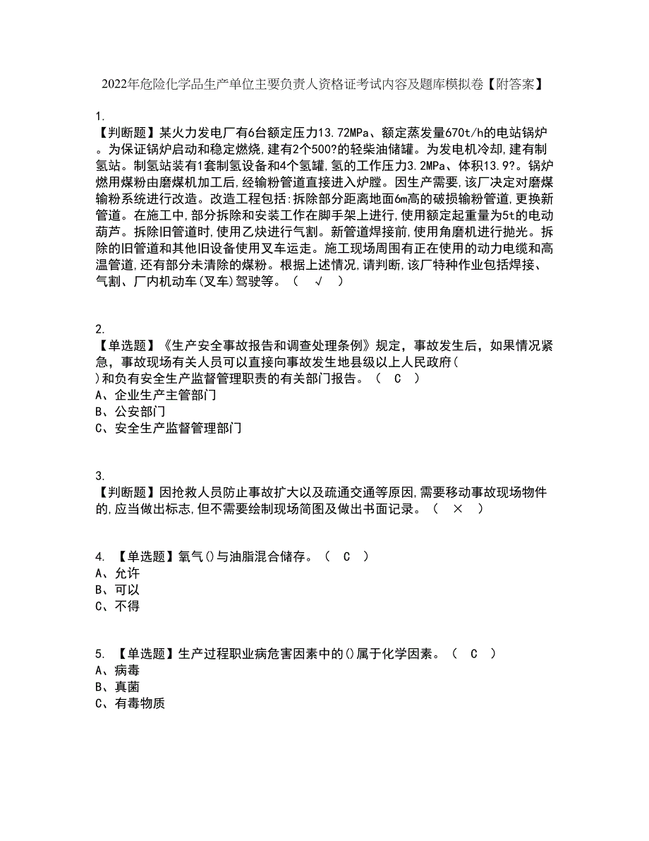 2022年危险化学品生产单位主要负责人资格证考试内容及题库模拟卷88【附答案】_第1页