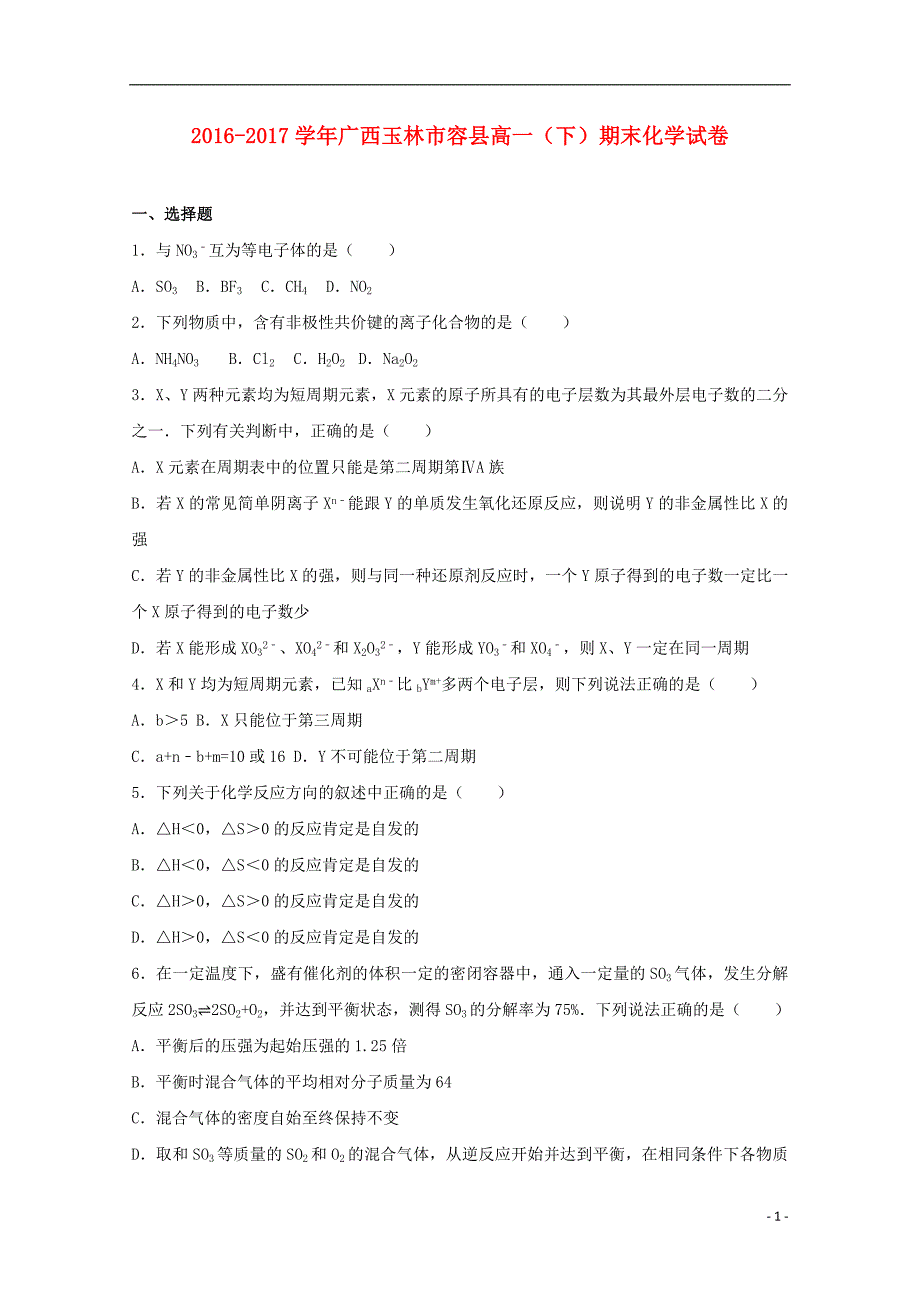 广西玉林市容县2016-2017学年高一化学下学期期末试卷（含解析）_第1页