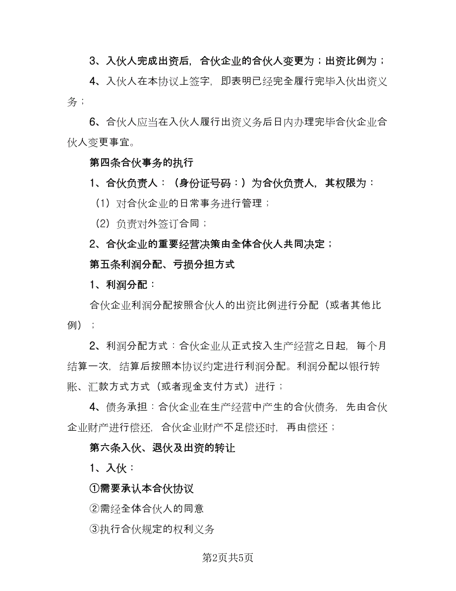 合伙企业入伙协议书范本（二篇）.doc_第2页