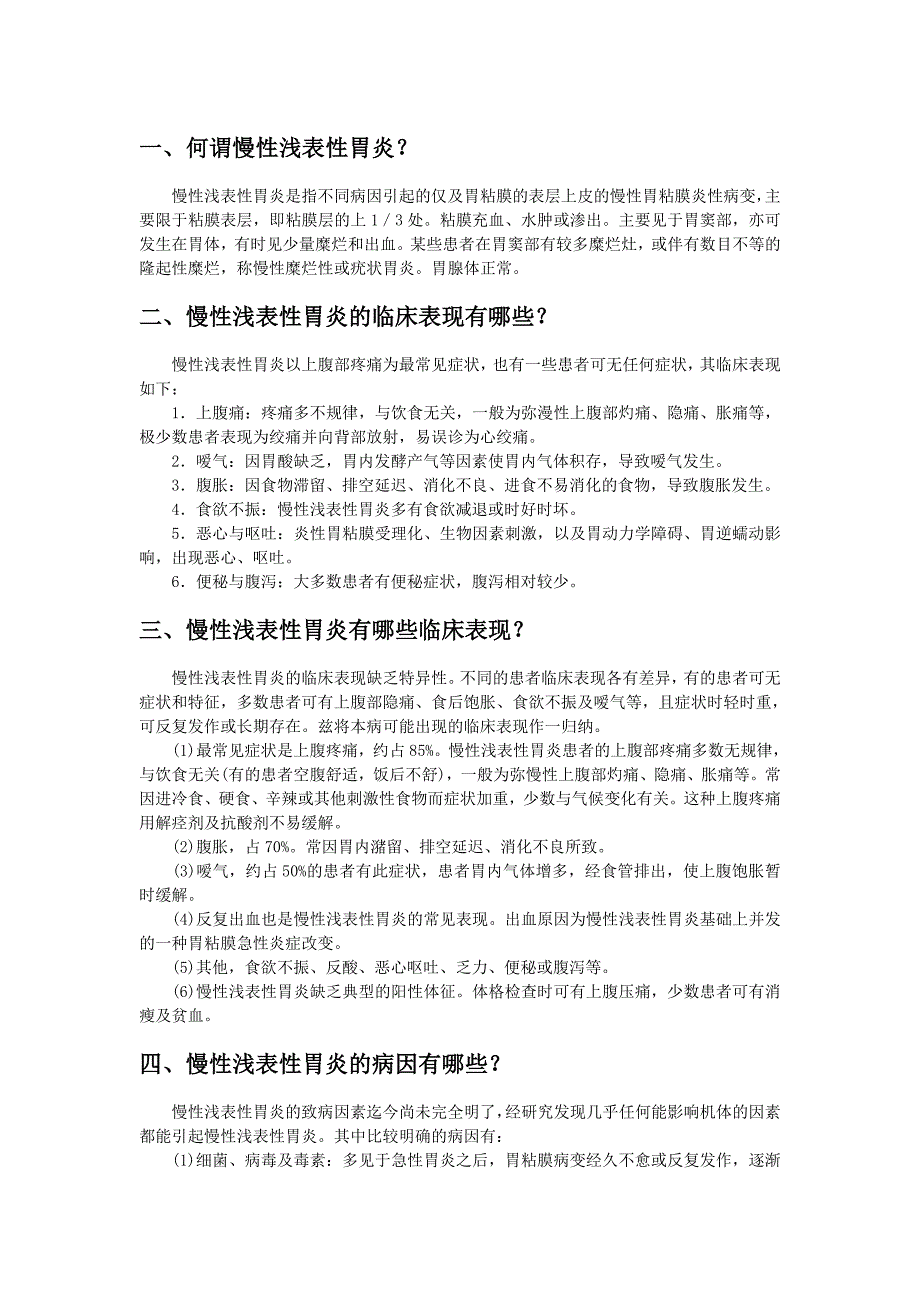 慢性浅表性胃炎的症状与治疗.doc_第2页