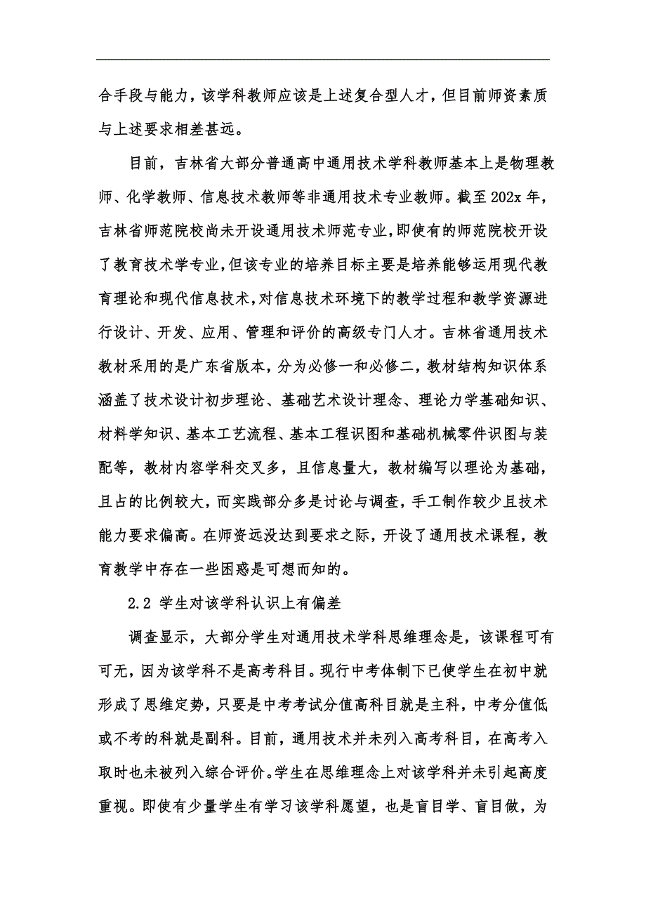 新版高中通用技术教育中的困惑与对策汇编_第2页