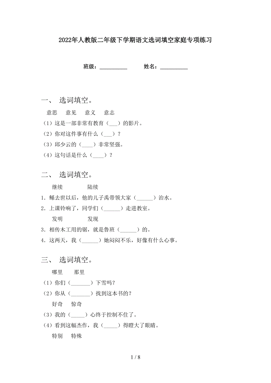 2022年人教版二年级下学期语文选词填空家庭专项练习_第1页