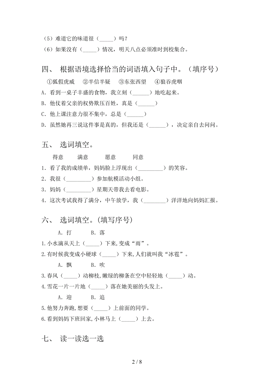 2022年人教版二年级下学期语文选词填空家庭专项练习_第2页