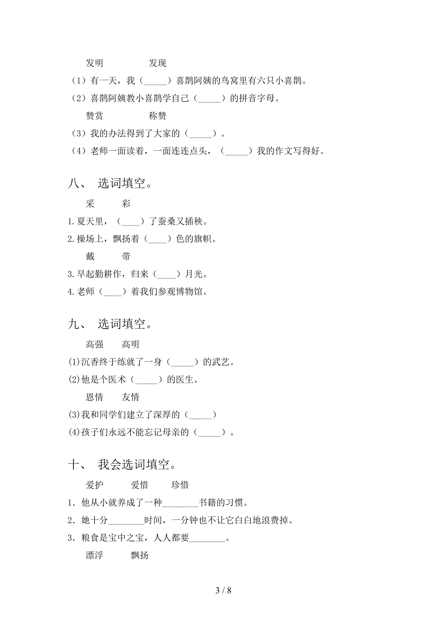 2022年人教版二年级下学期语文选词填空家庭专项练习_第3页