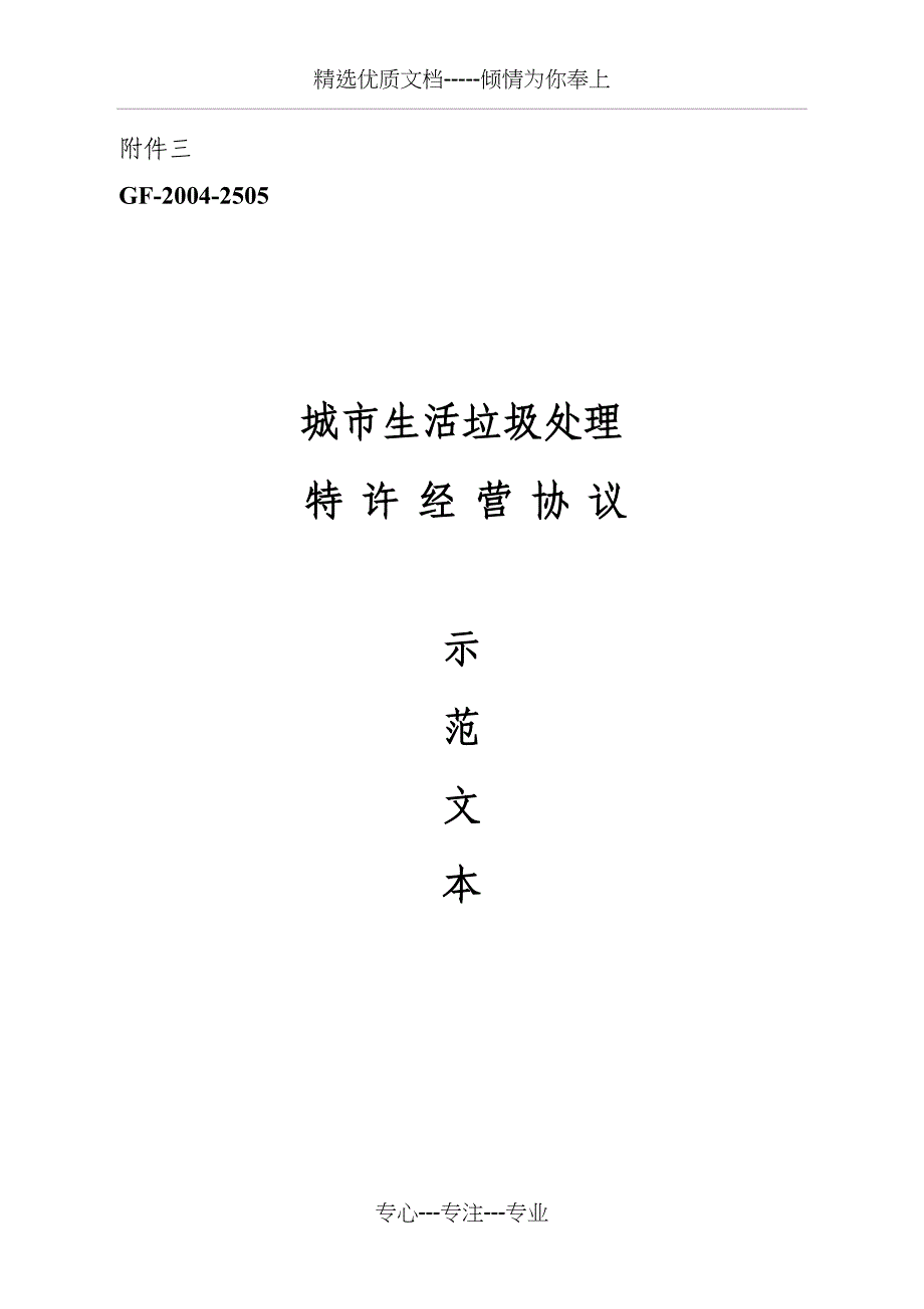 城市生活垃圾处理特许经营协议_第1页