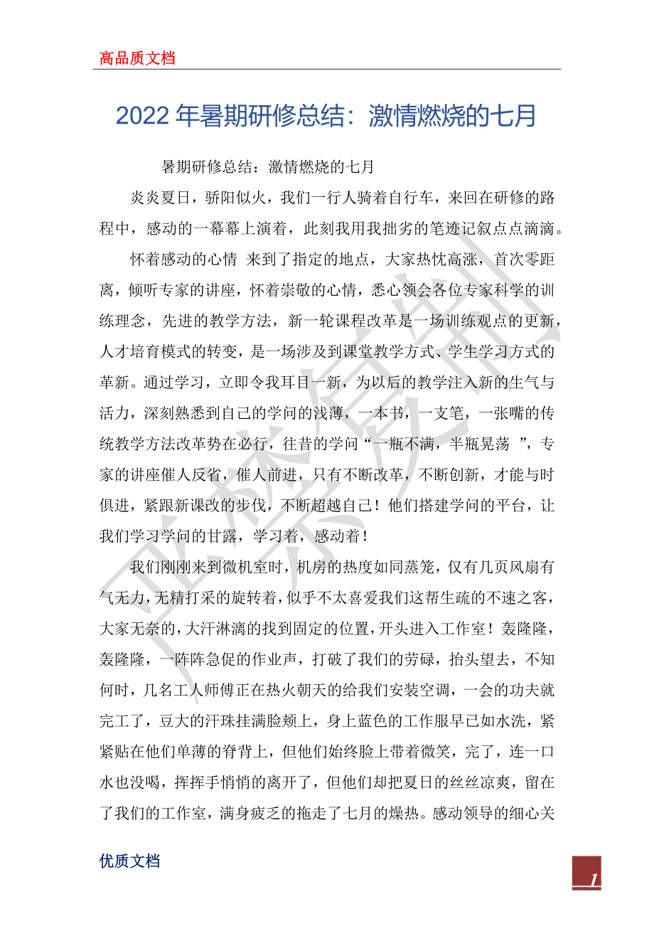 2022年暑期研修总结：激情燃烧的七月_第1页