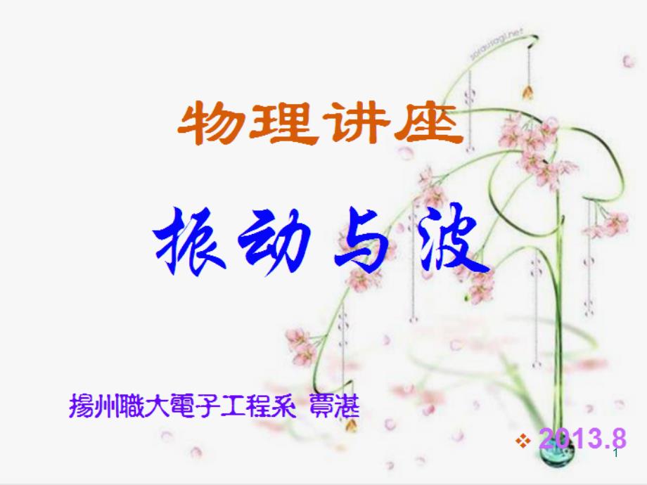 物理讲座8振动与波动PPT优秀课件_第1页
