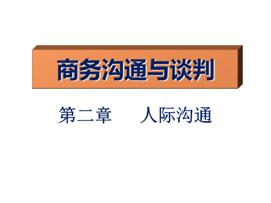 商务沟通与谈判教案02商务沟通的人际沟通课件_第1页