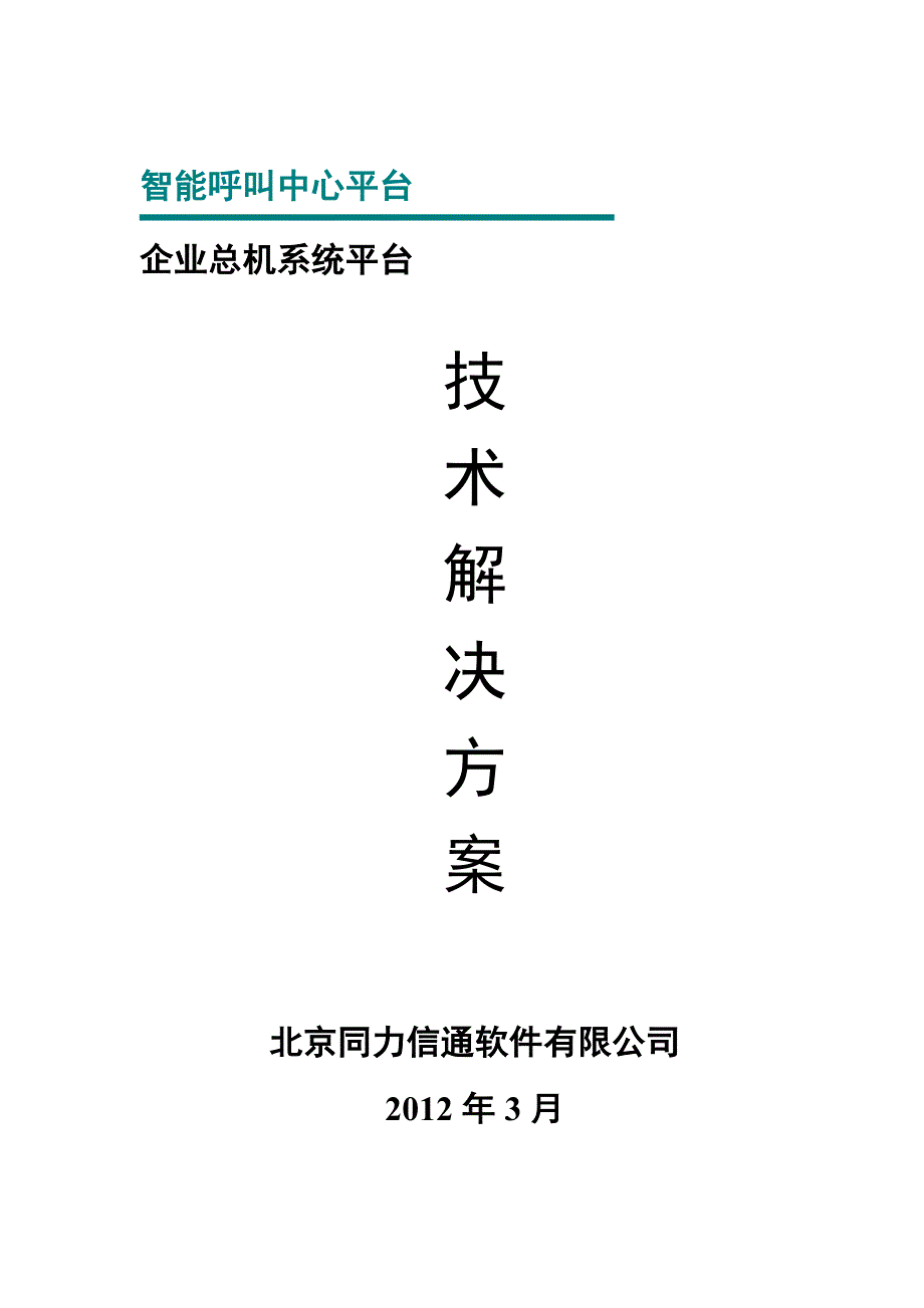 企业总机呼叫中心系统方案建议书_第1页