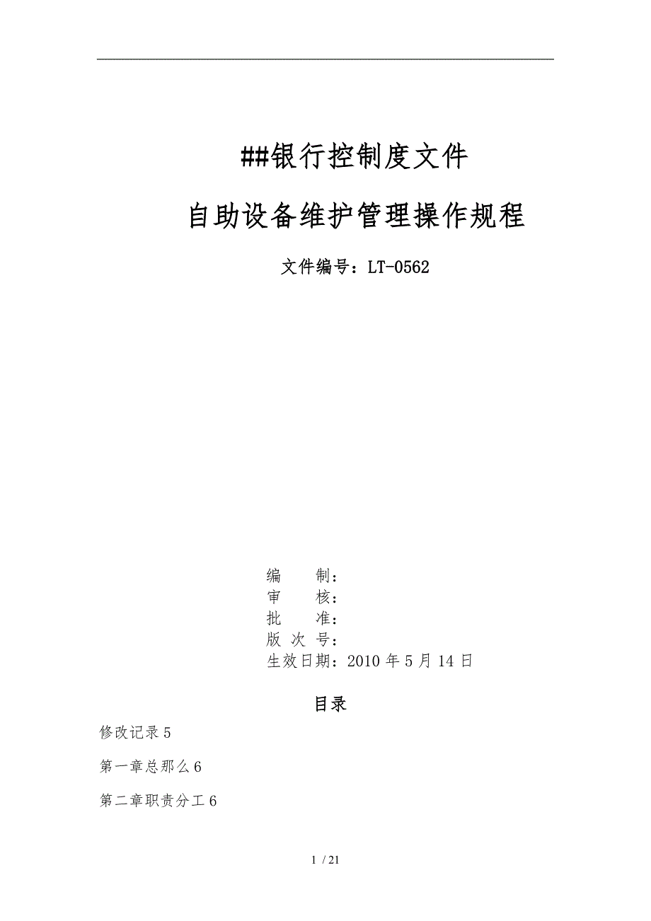 XX银行自助设备(ATM)维护管理操作规程完整_第1页