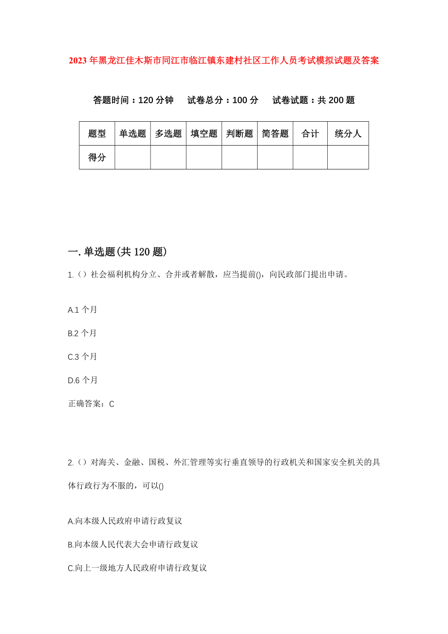 2023年黑龙江佳木斯市同江市临江镇东建村社区工作人员考试模拟试题及答案_第1页