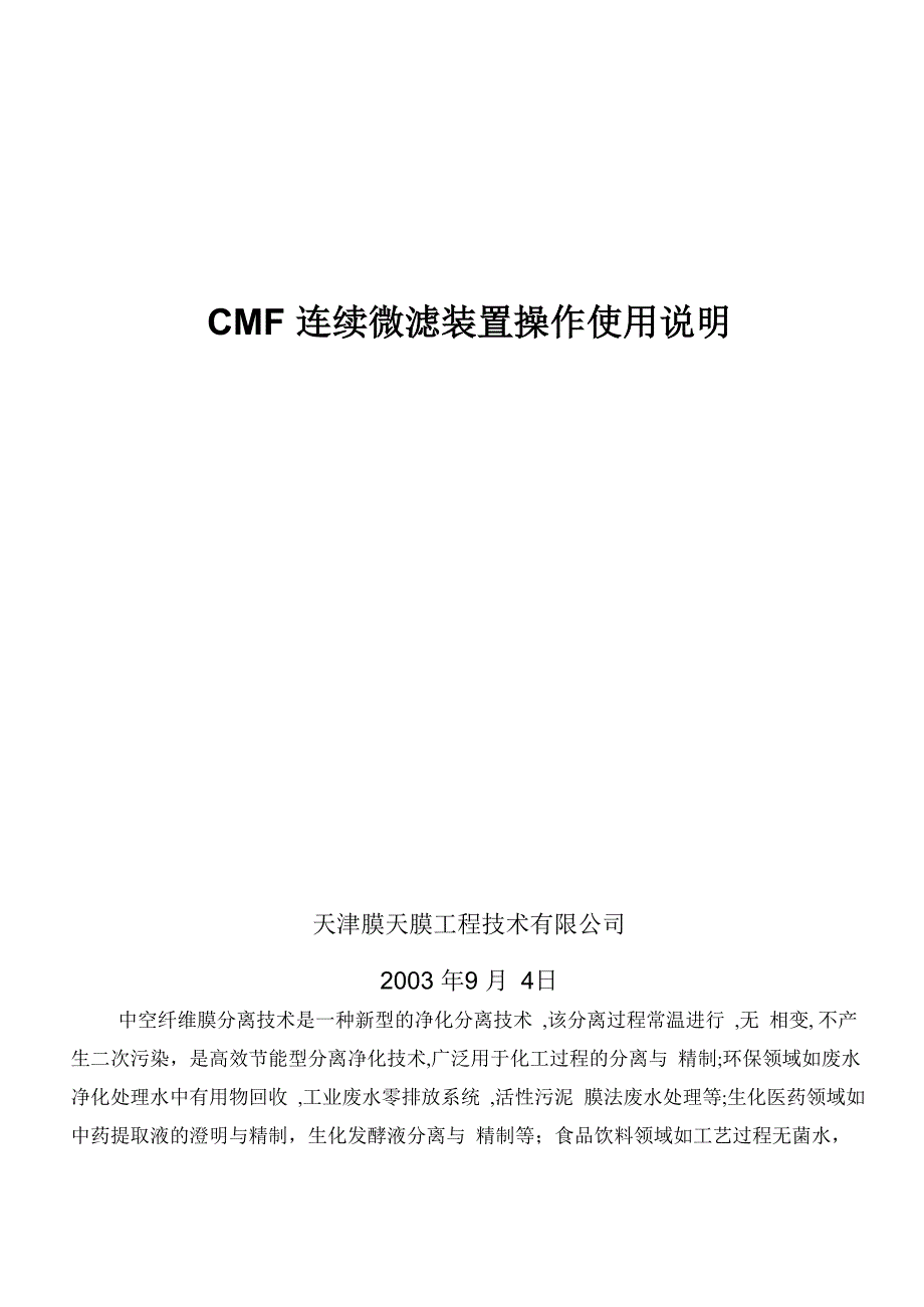 CMF连续微滤装置操作使用说明New_第1页