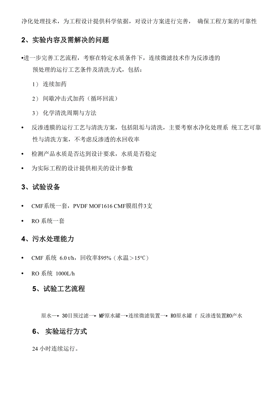 CMF连续微滤装置操作使用说明New_第4页