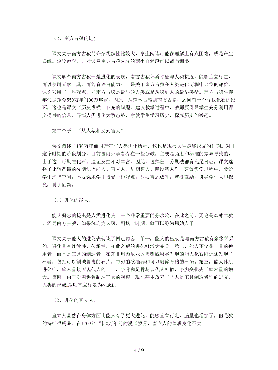 2019最新人教版历史选修5《人类进化的历程》教案.doc_第4页