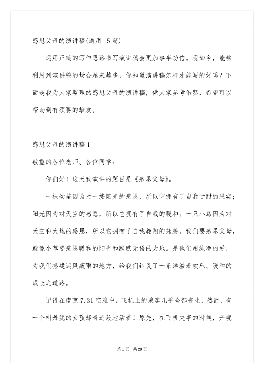 感恩父母的演讲稿通用15篇_第1页