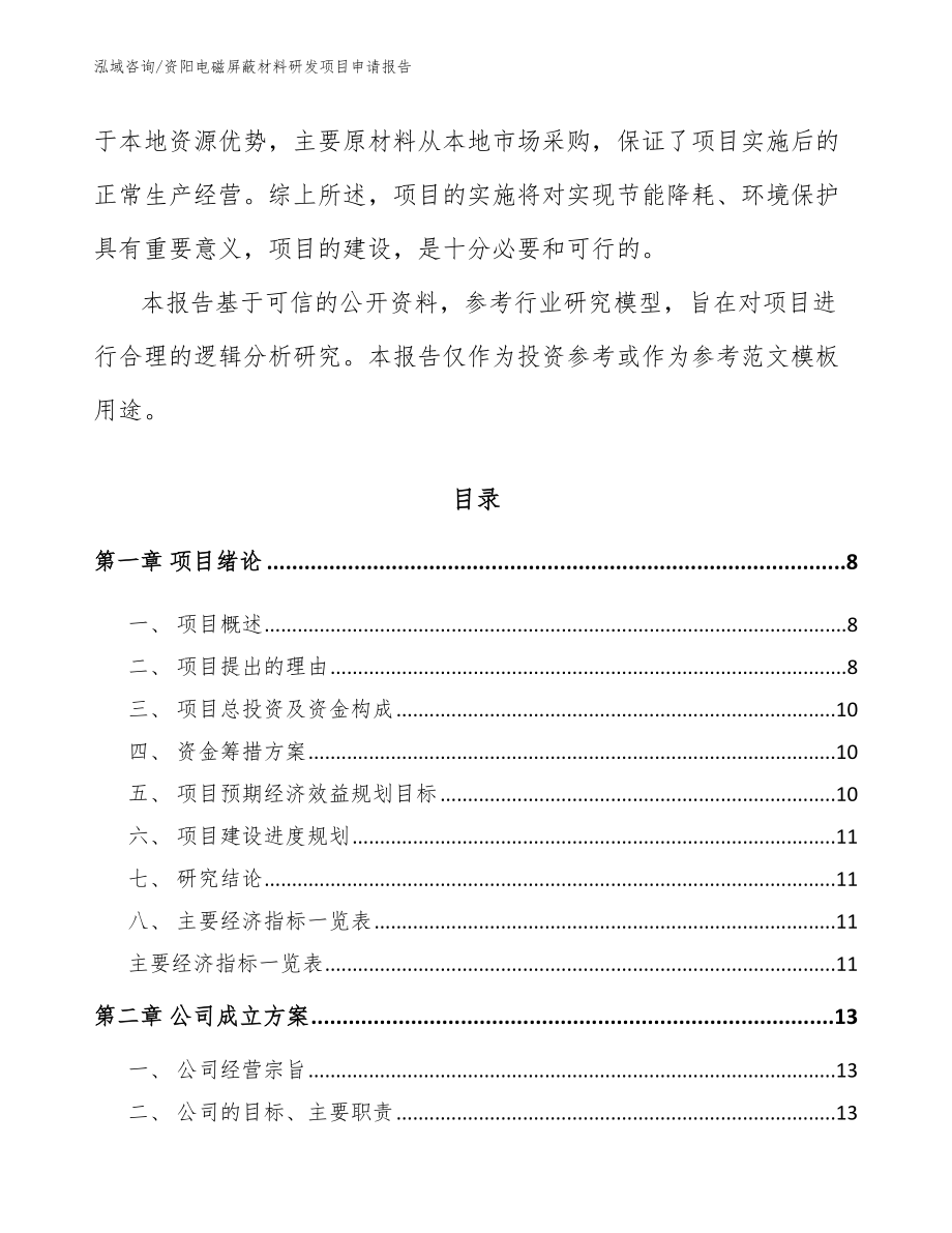 资阳电磁屏蔽材料研发项目申请报告_范文_第2页