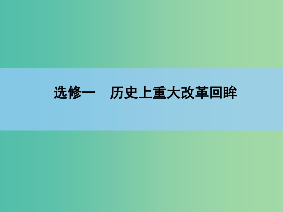 高考历史一轮复习讲义 第1部分 第4讲 俄国农奴制改革和明治维新、戊戌变法课件 人民版选修1.ppt_第2页