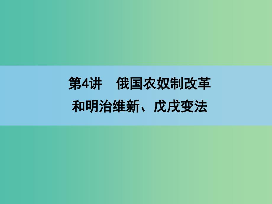 高考历史一轮复习讲义 第1部分 第4讲 俄国农奴制改革和明治维新、戊戌变法课件 人民版选修1.ppt_第3页