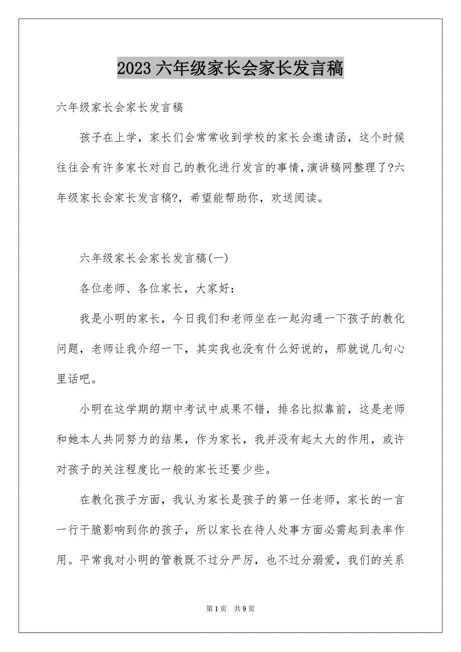 2023年六年级家长会家长发言稿.docx_第1页