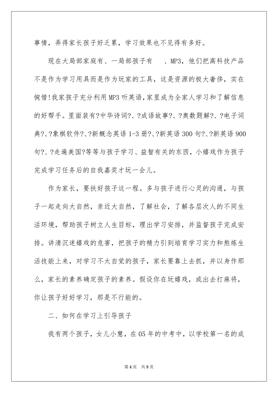 2023年六年级家长会家长发言稿.docx_第4页