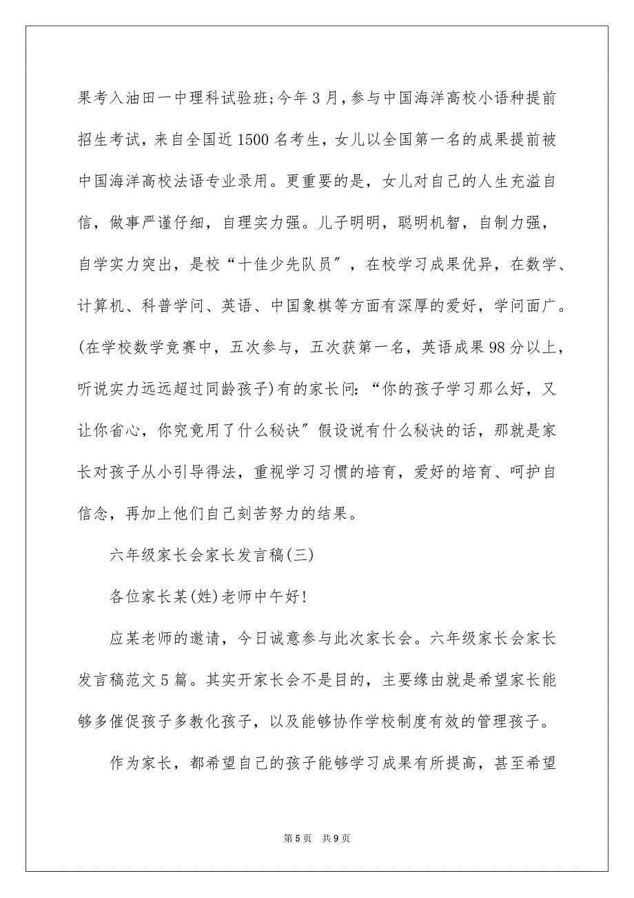 2023年六年级家长会家长发言稿.docx_第5页