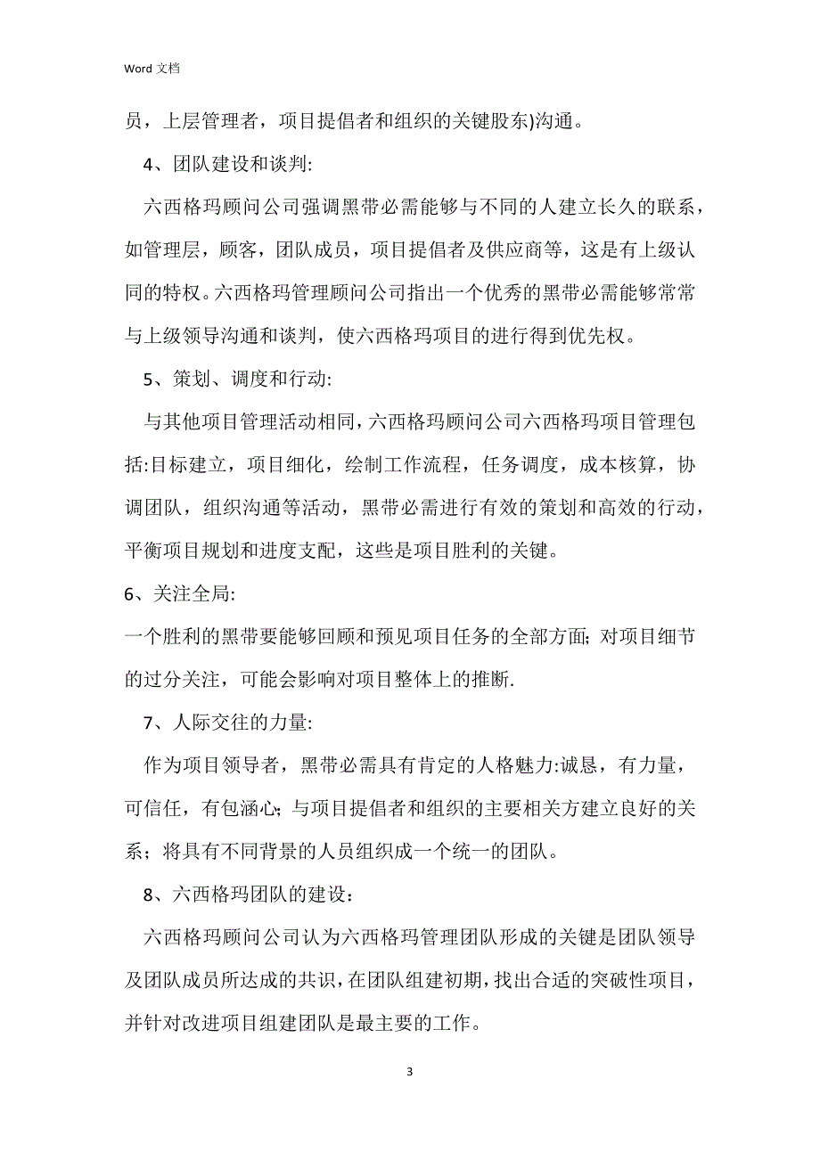 六西格玛顾问公司黑带必备的多项管理技能有哪些？_第3页