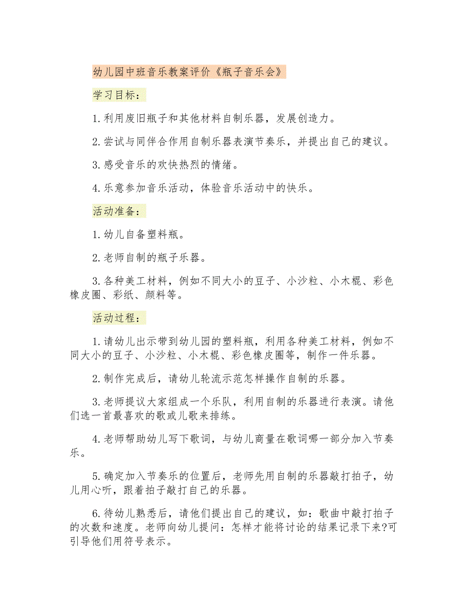 《瓶子音乐会》幼儿园中班音乐教案评价_第1页