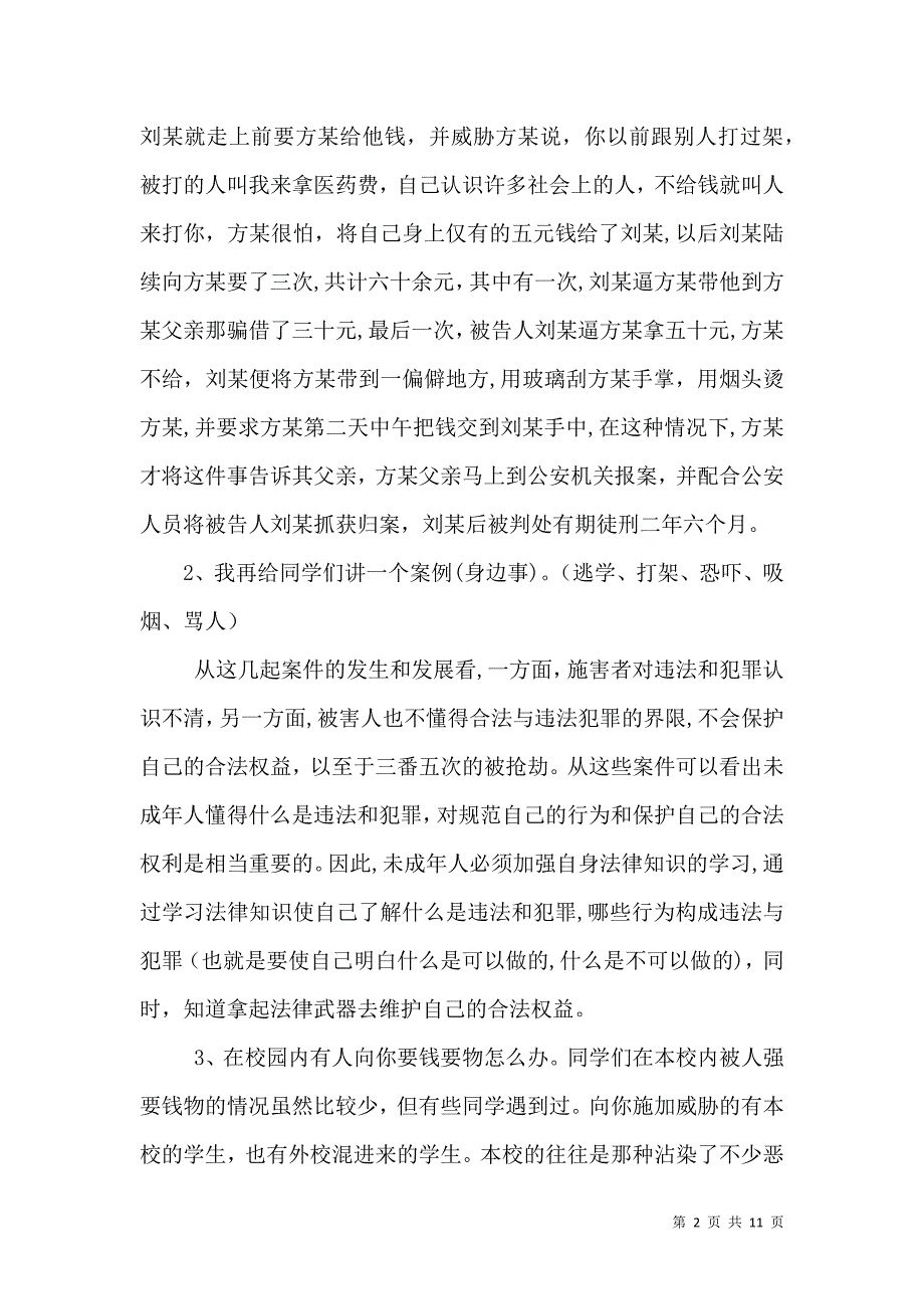 法制副校长法制教育讲稿2_第2页