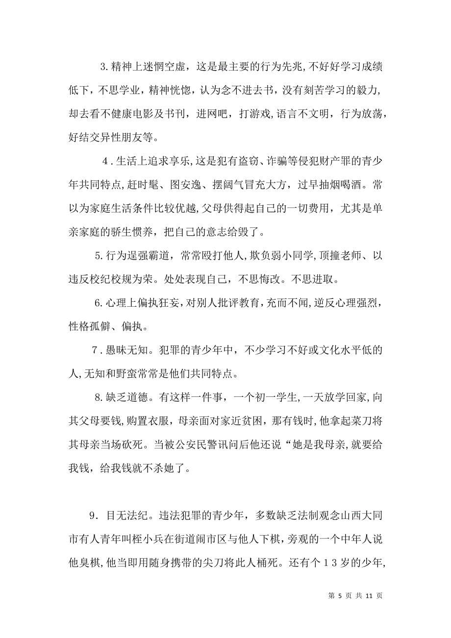 法制副校长法制教育讲稿2_第5页