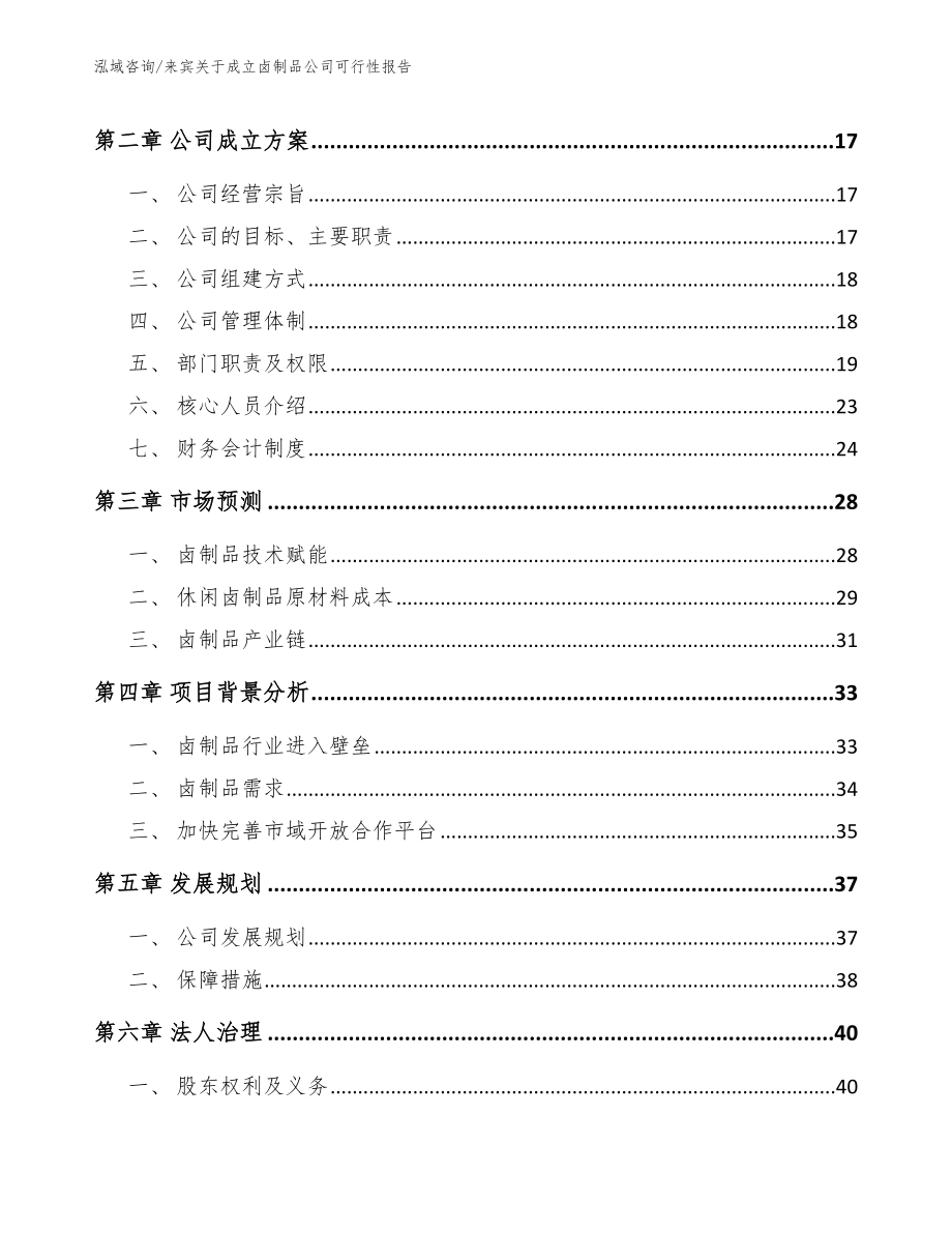 来宾关于成立卤制品公司可行性报告_第4页