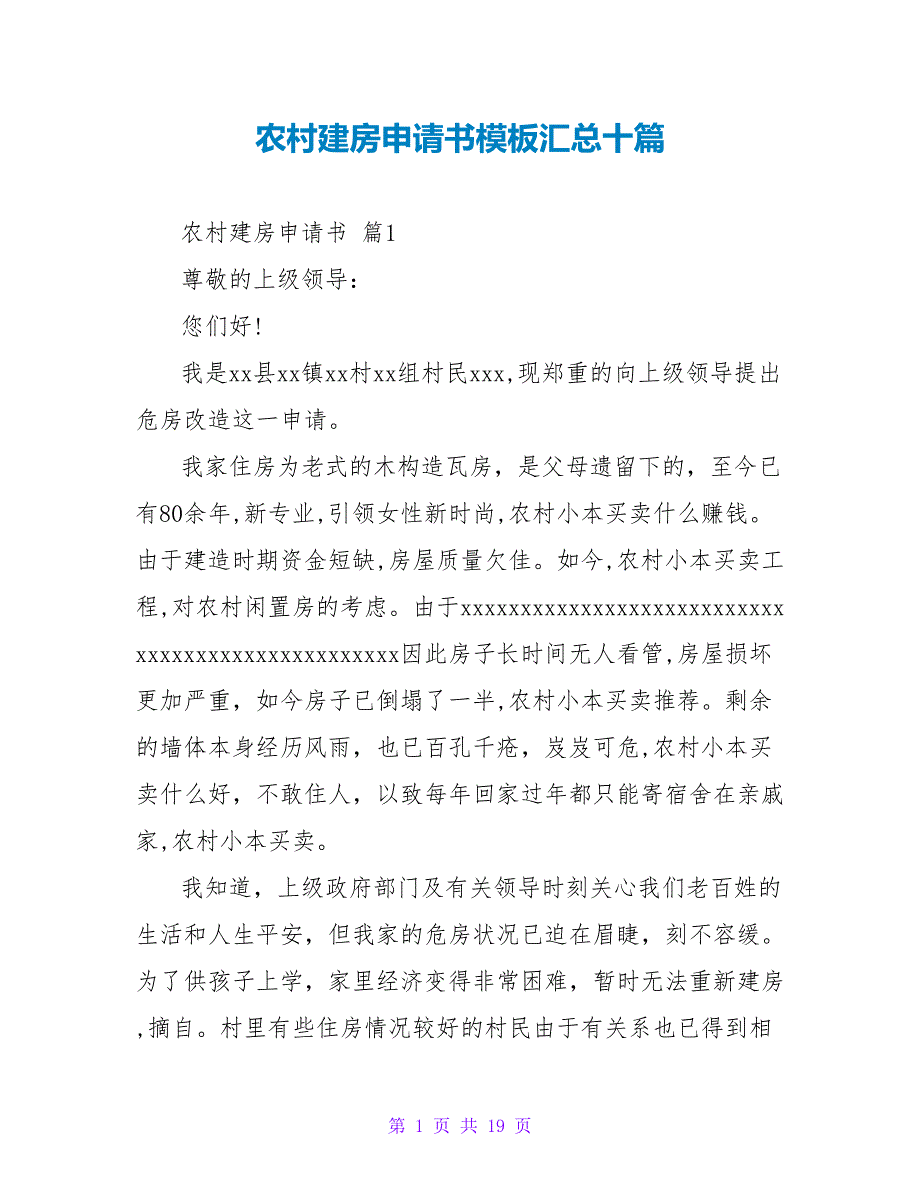 农村建房申请书模板汇总十篇.doc_第1页
