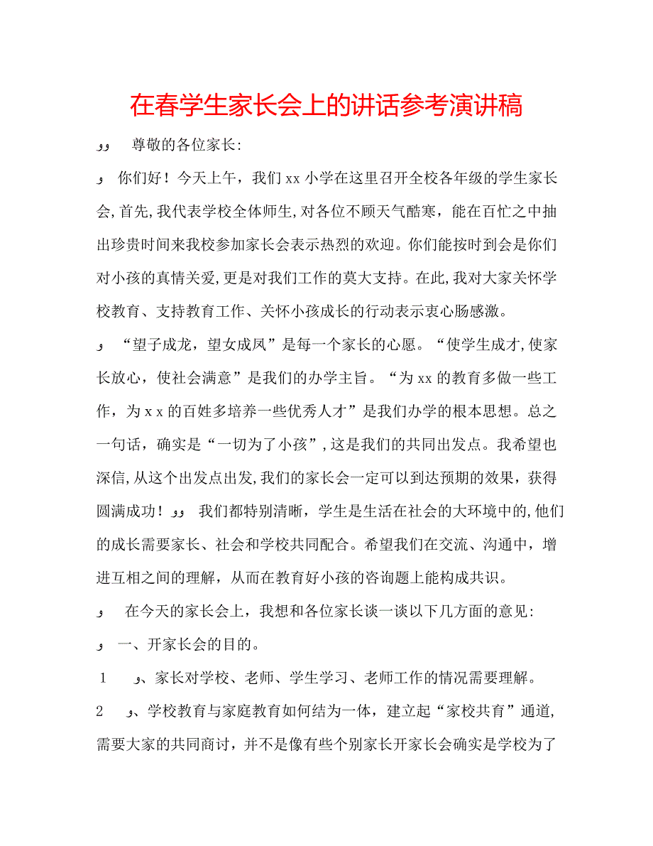 在春学生家长会上的讲话演讲稿2_第1页