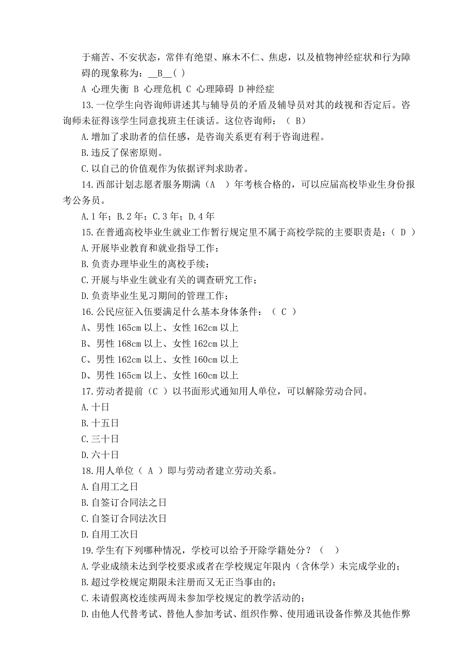 2023年首届辅导员职业技能竞赛基础知识测试试题与答案_第3页