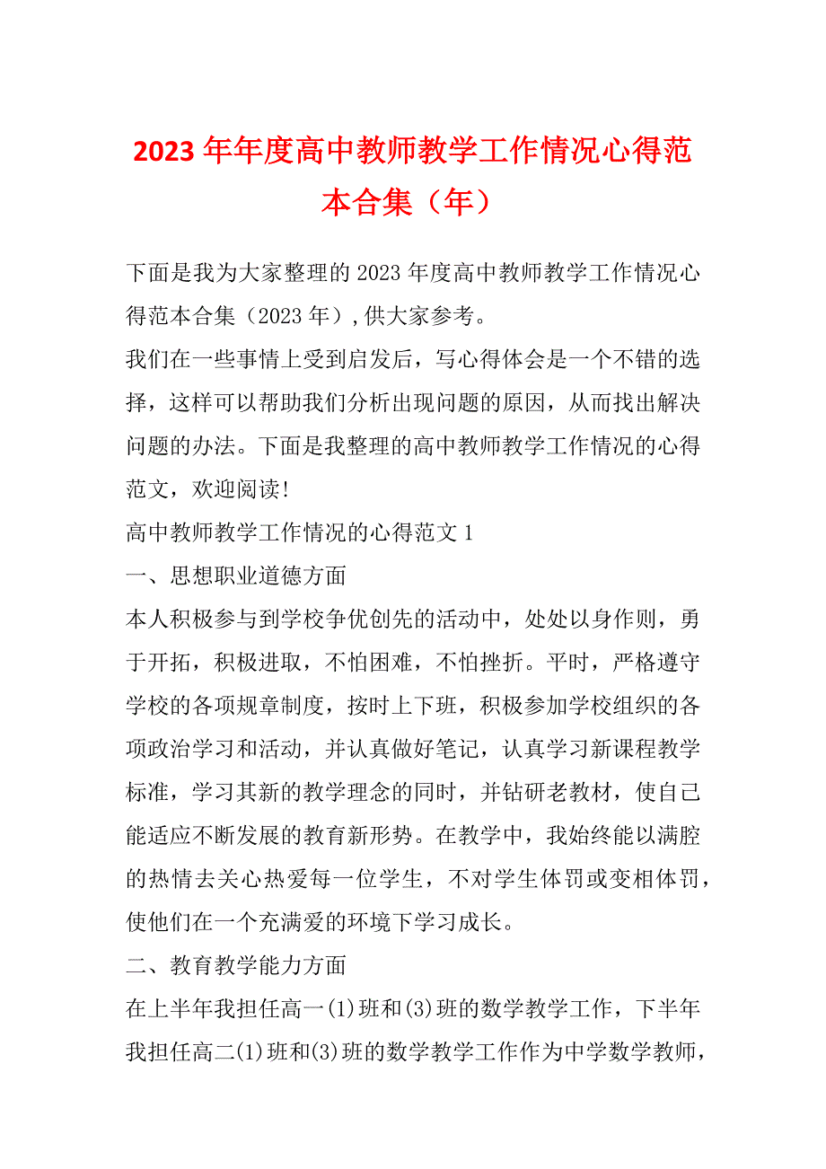 2023年年度高中教师教学工作情况心得范本合集（年）_第1页