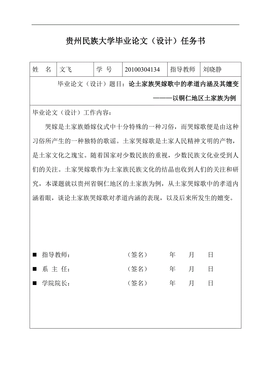 论土家族哭嫁歌中的孝道内涵及其嬗变———以铜仁地区土家族为例设计_第1页