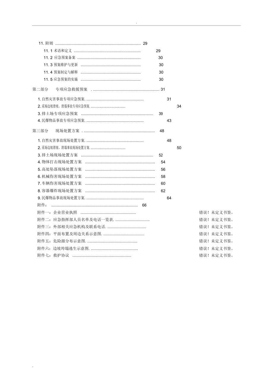 非煤矿山安全生产事故应急救援预案_第5页