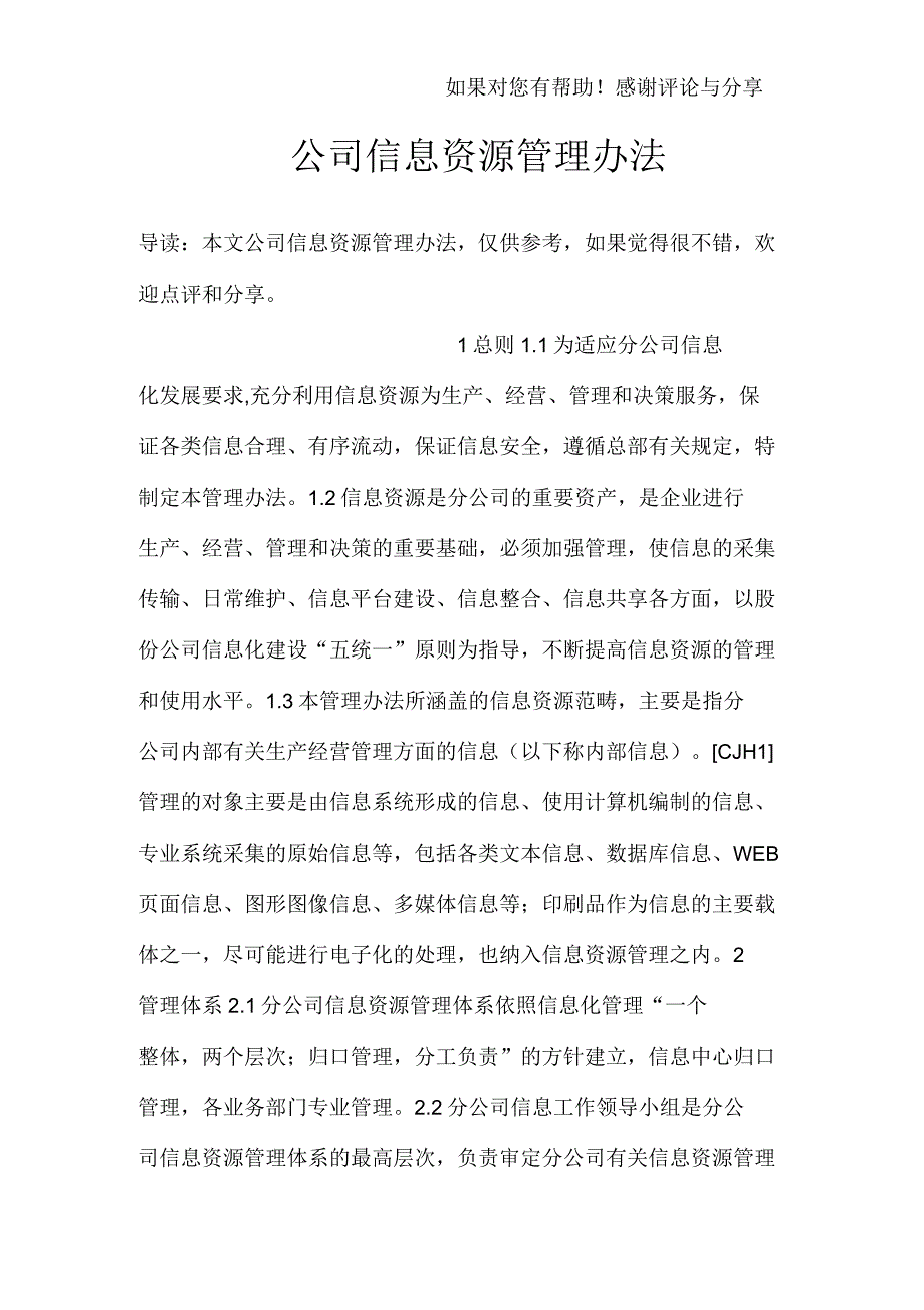 公司信息资源管理办法_第1页