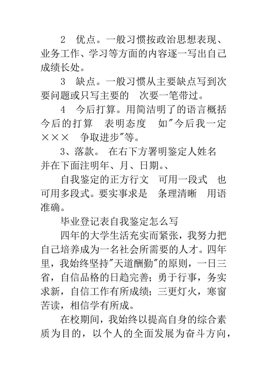 关于毕业登记表自我鉴定怎么写.docx_第5页