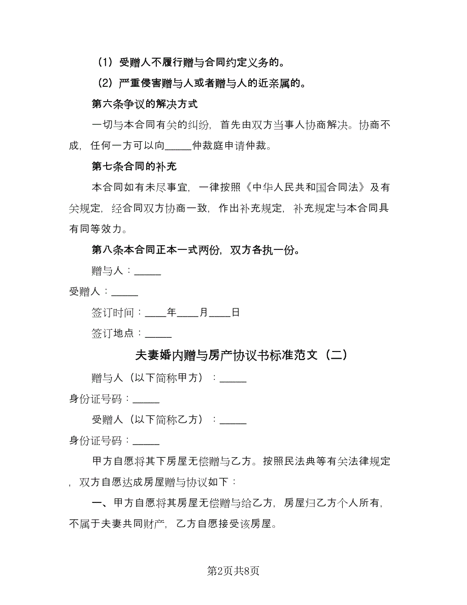 夫妻婚内赠与房产协议书标准范文（四篇）.doc_第2页