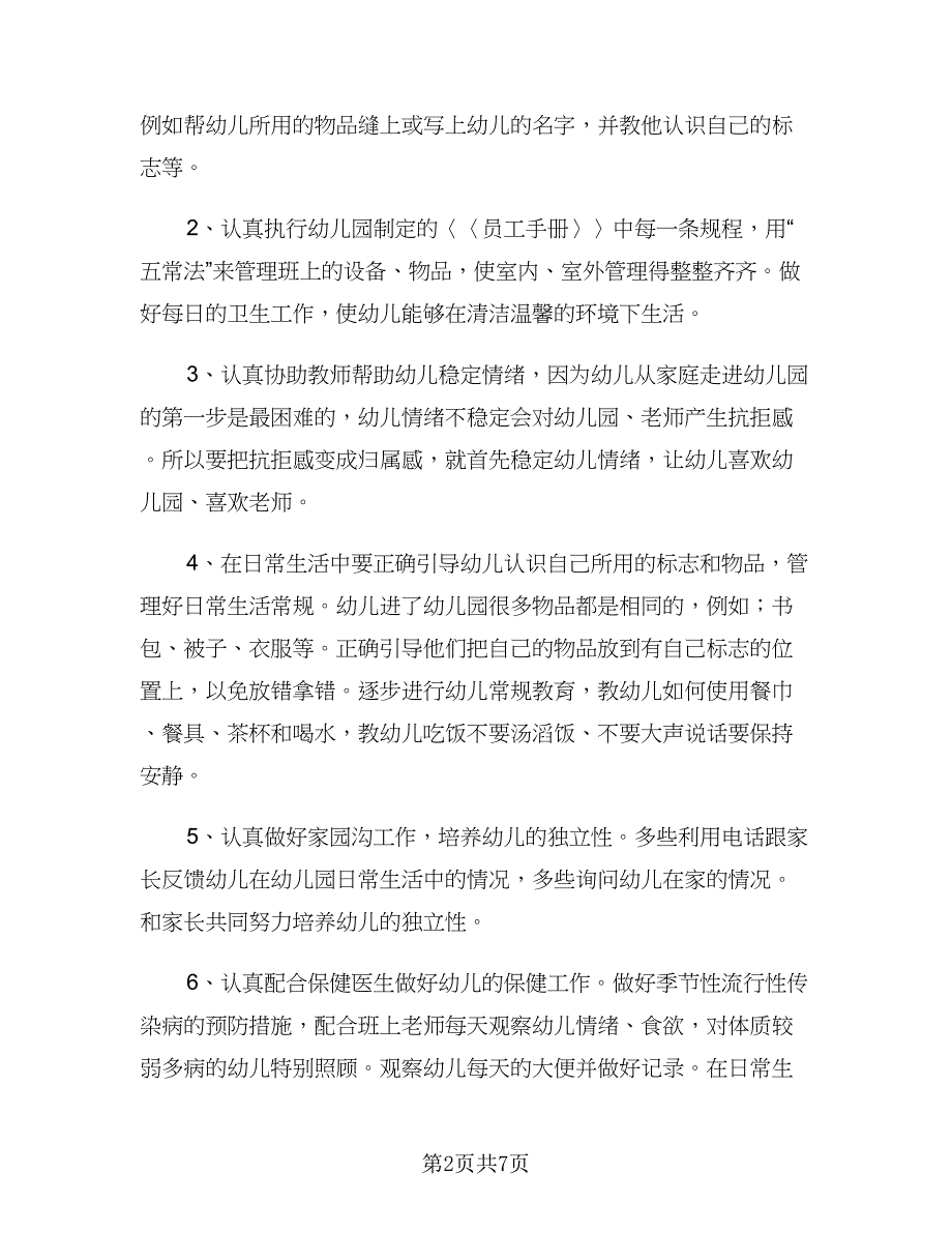 小班保育老师开学工作计划模板（二篇）.doc_第2页