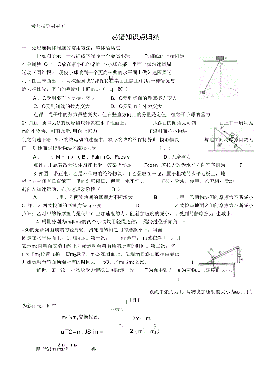 考前指导材料五易错点归纳_第1页