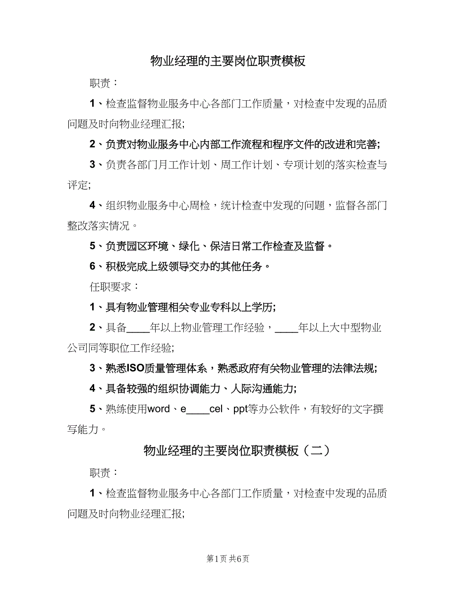 物业经理的主要岗位职责模板（五篇）.doc_第1页