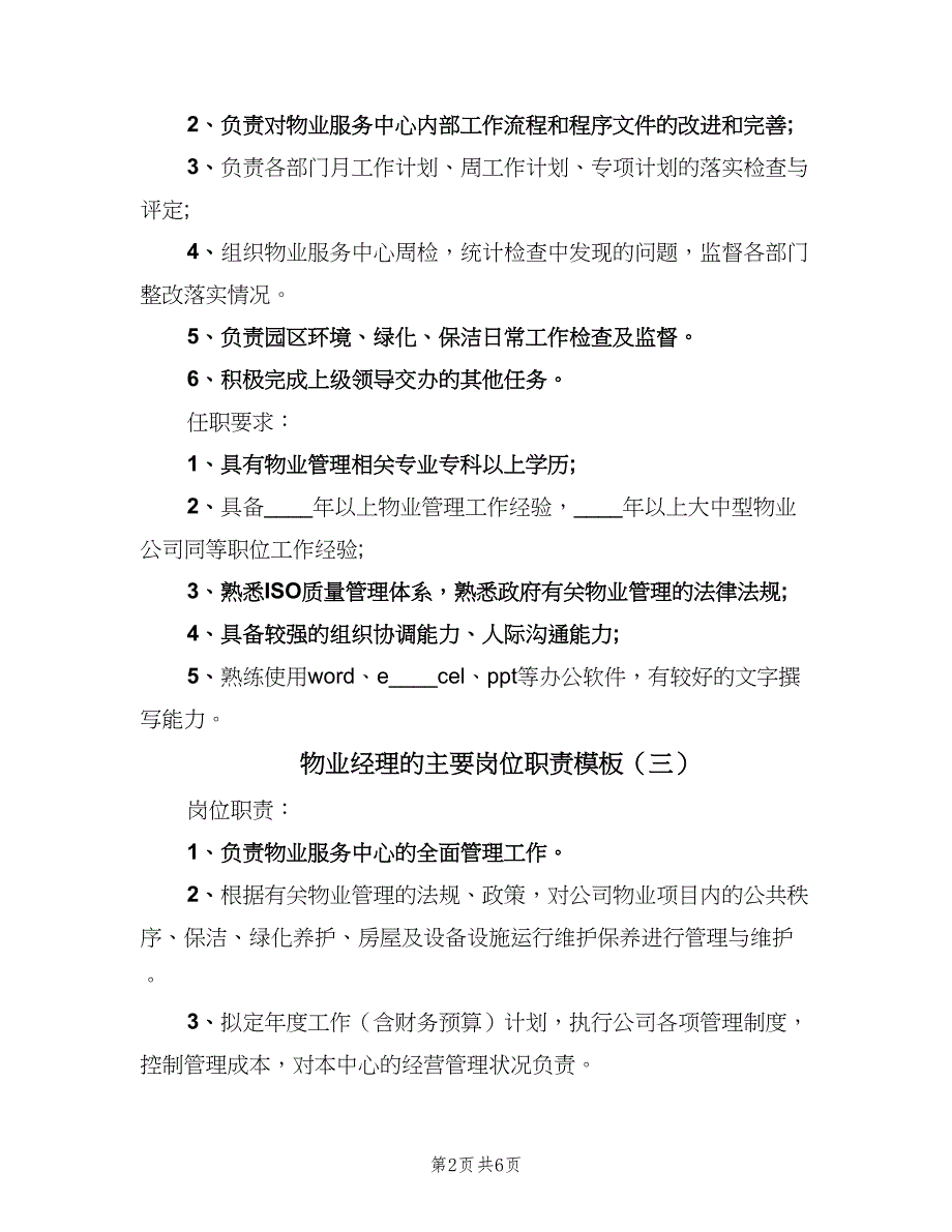 物业经理的主要岗位职责模板（五篇）.doc_第2页