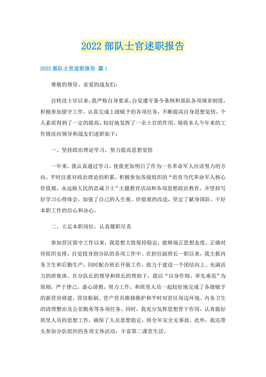 2022部队士官述职报告_第1页