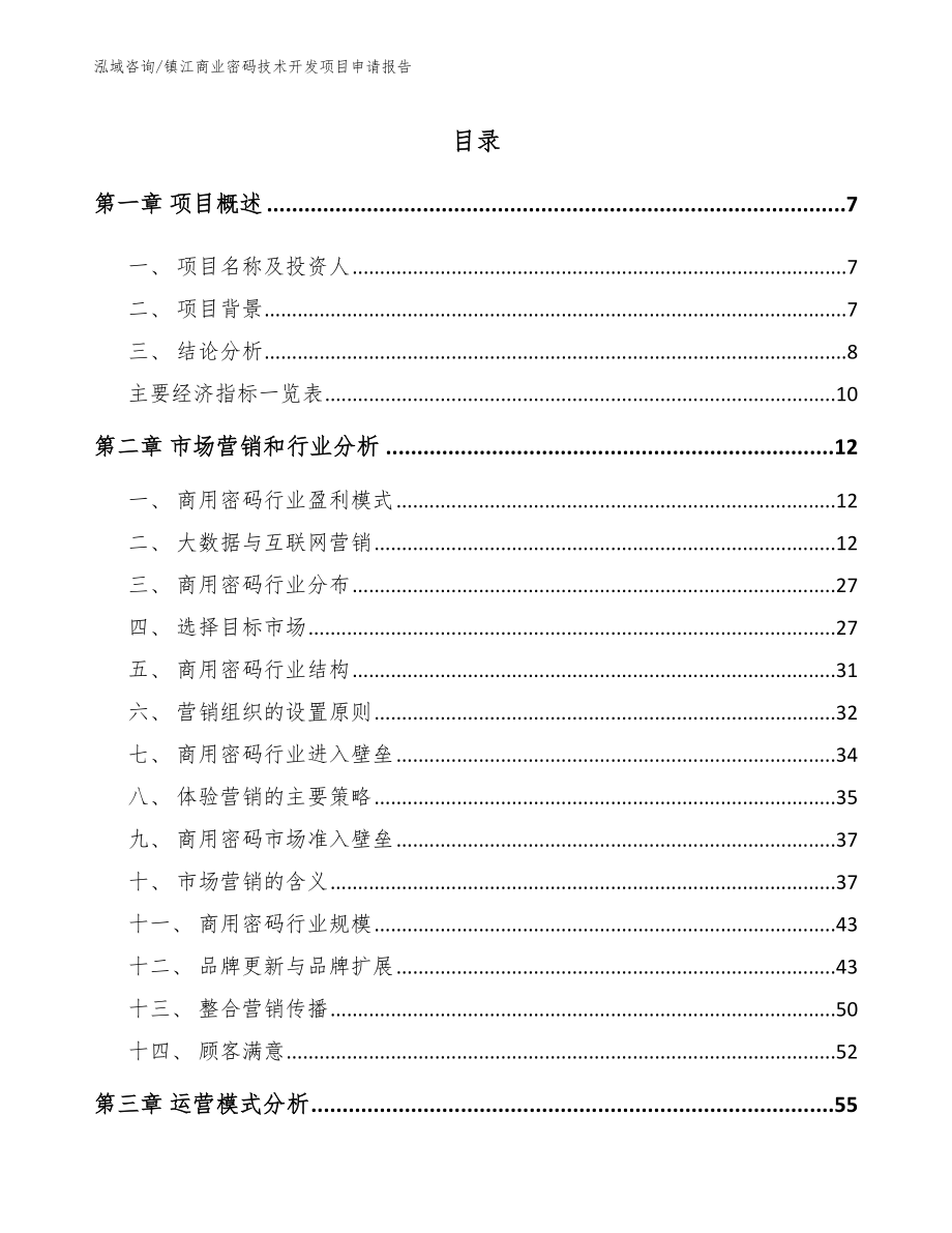 镇江商业密码技术开发项目申请报告_范文模板_第2页