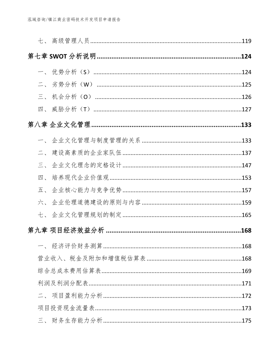 镇江商业密码技术开发项目申请报告_范文模板_第4页