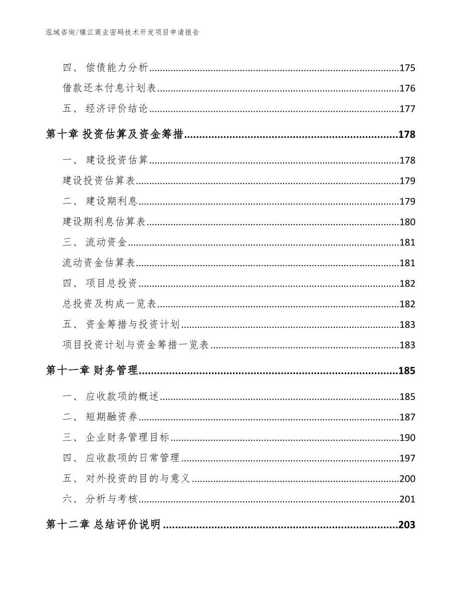 镇江商业密码技术开发项目申请报告_范文模板_第5页
