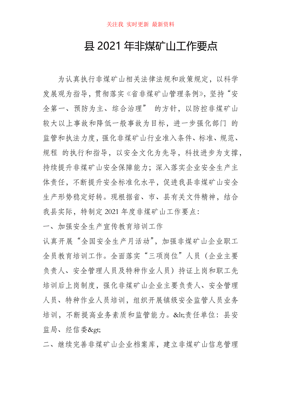 县2021年非煤矿山工作要点_第1页